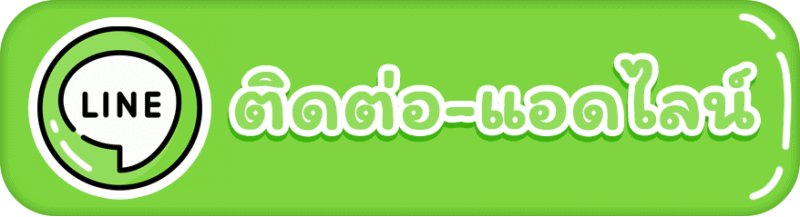 line-ติดต่อ