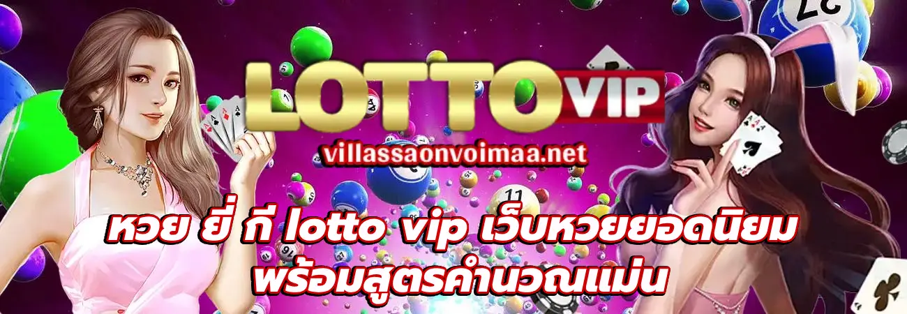 หวย ยี่ กี lotto vip